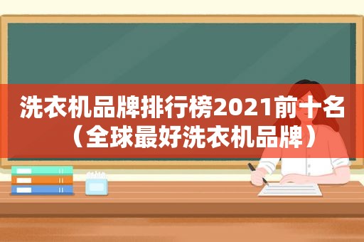 洗衣机品牌排行榜2021前十名（全球最好洗衣机品牌）