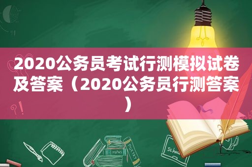 2020公务员考试行测模拟试卷及答案（2020公务员行测答案）