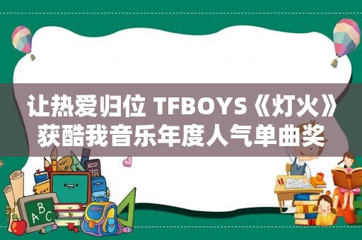 让热爱归位 TFBOYS《灯火》获酷我音乐年度人气单曲奖