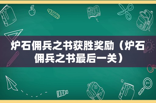 炉石佣兵之书获胜奖励（炉石佣兵之书最后一关）