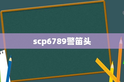 scp6789警笛头