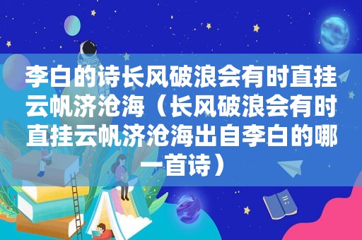 李白的诗长风破浪会有时直挂云帆济沧海（长风破浪会有时直挂云帆济沧海出自李白的哪一首诗）