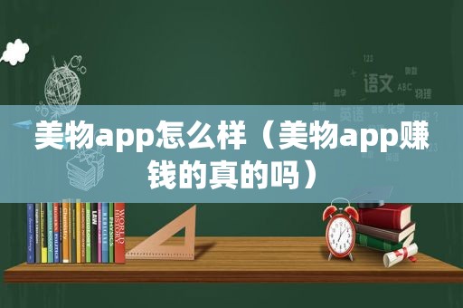 美物app怎么样（美物app赚钱的真的吗）