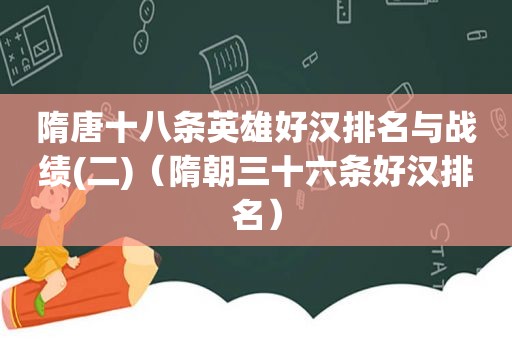 隋唐十八条英雄好汉排名与战绩(二)（隋朝三十六条好汉排名）