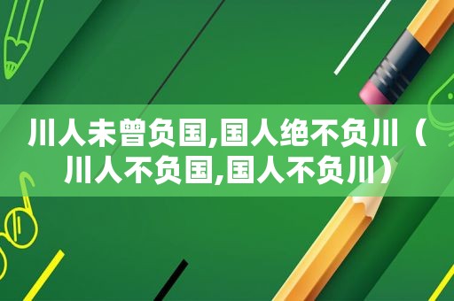 川人未曾负国,国人绝不负川（川人不负国,国人不负川）