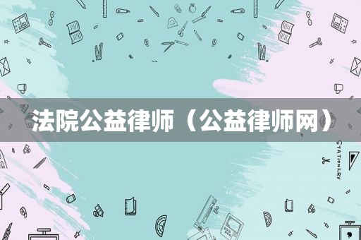 法院公益律师（公益律师网）