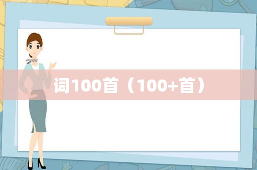 词100首（100+首）