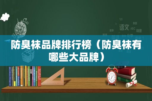 防臭袜品牌排行榜（防臭袜有哪些大品牌）