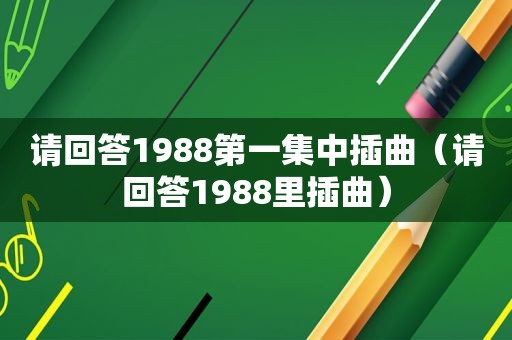 请回答1988第一集中插曲（请回答1988里插曲）