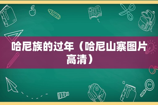 哈尼族的过年（哈尼山寨图片高清）