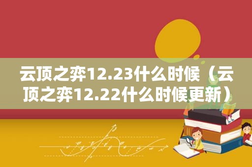 云顶之弈12.23什么时候（云顶之弈12.22什么时候更新）