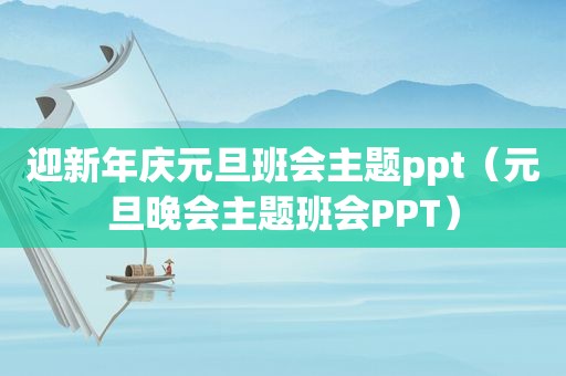 迎新年庆元旦班会主题ppt（元旦晚会主题班会PPT）