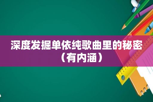 深度发掘单依纯歌曲里的秘密（有内涵）