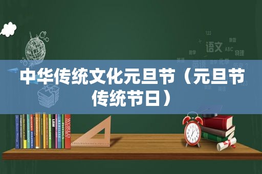 中华传统文化元旦节（元旦节传统节日）