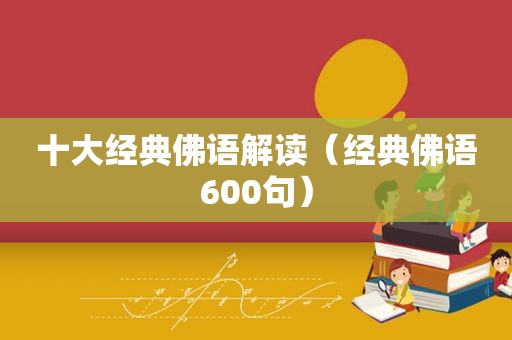 十大经典佛语解读（经典佛语600句）