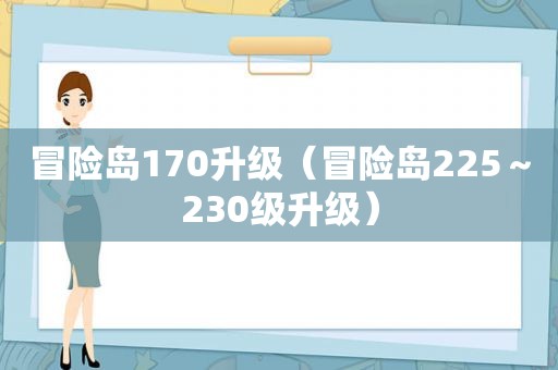 冒险岛170升级（冒险岛225～230级升级）