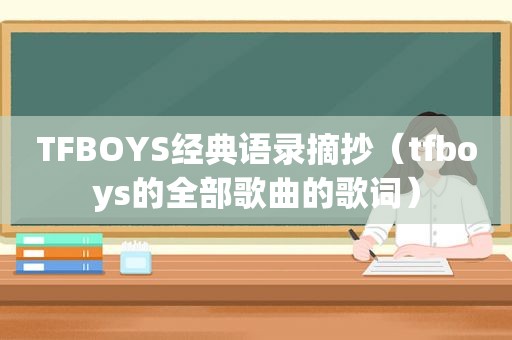 TFBOYS经典语录摘抄（tfboys的全部歌曲的歌词）