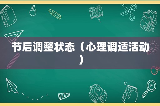 节后调整状态（心理调适活动）