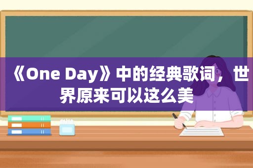 《One Day》中的经典歌词，世界原来可以这么美