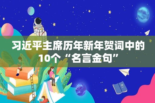  *** 主席历年新年贺词中的10个“名言金句”