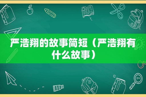 严浩翔的故事简短（严浩翔有什么故事）