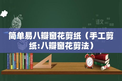 简单易八瓣窗花剪纸（手工剪纸:八瓣窗花剪法）