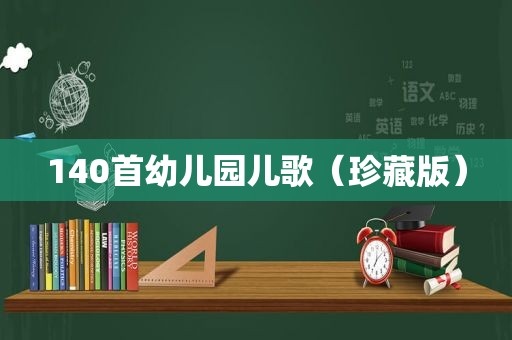 140首幼儿园儿歌（珍藏版）