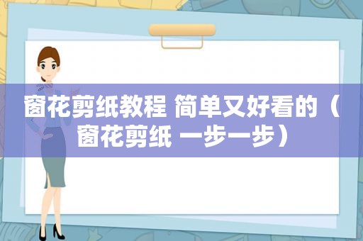 窗花剪纸教程 简单又好看的（窗花剪纸 一步一步）