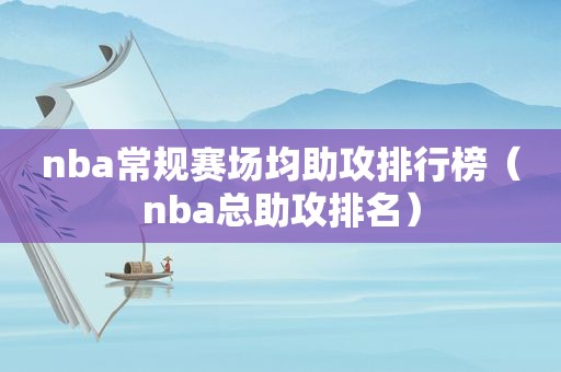 nba常规赛场均助攻排行榜（nba总助攻排名）