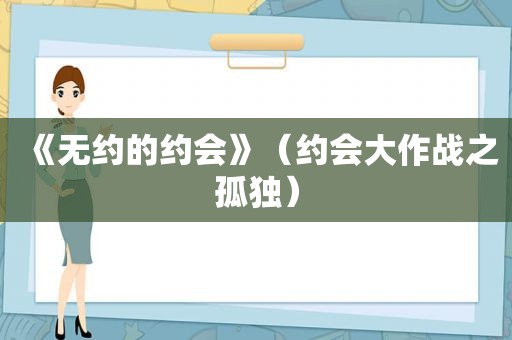 《无约的约会》（约会大作战之孤独）