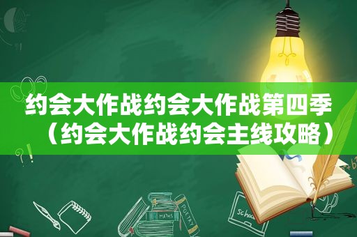 约会大作战约会大作战第四季（约会大作战约会主线攻略）