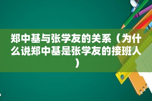 郑中基与张学友的关系（为什么说郑中基是张学友的接班人）