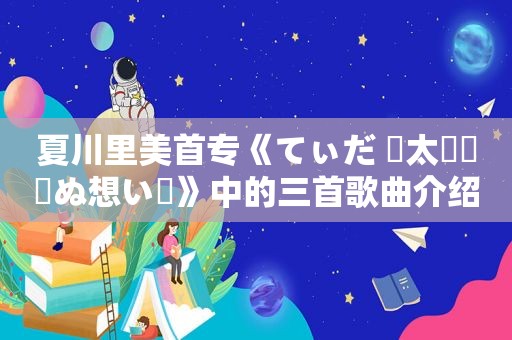 夏川里美首专《てぃだ 〜太陽・風ぬ想い〜》中的三首歌曲介绍