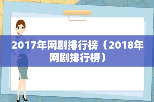 2017年网剧排行榜（2018年网剧排行榜）