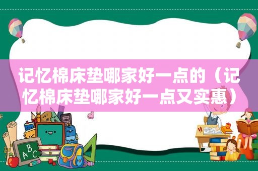 记忆棉床垫哪家好一点的（记忆棉床垫哪家好一点又实惠）