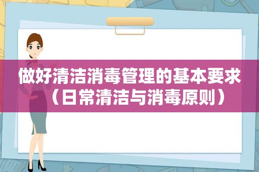 做好清洁消毒管理的基本要求（日常清洁与消毒原则）