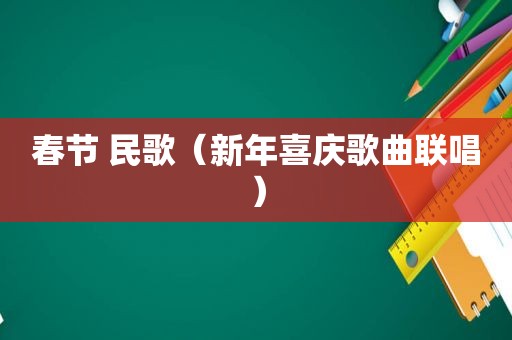 春节 民歌（新年喜庆歌曲联唱）