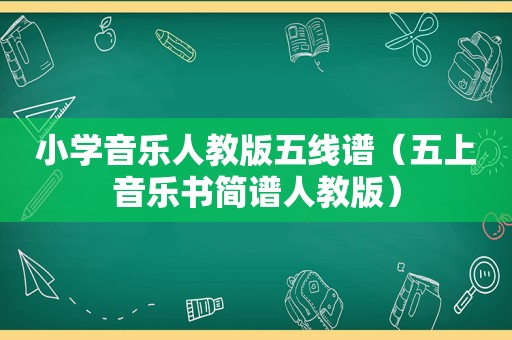 小学音乐人教版五线谱（五上音乐书简谱人教版）