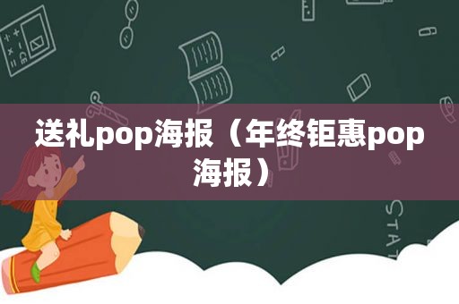 送礼pop海报（年终钜惠pop海报）