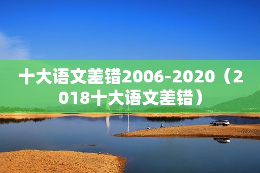 十大语文差错2006-2020（2018十大语文差错）