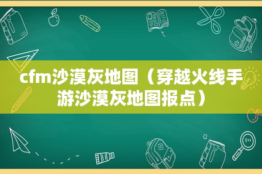 cfm沙漠灰地图（穿越火线手游沙漠灰地图报点）