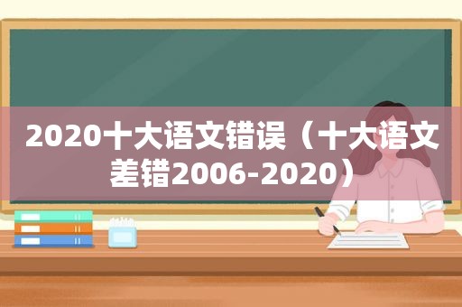 2020十大语文错误（十大语文差错2006-2020）