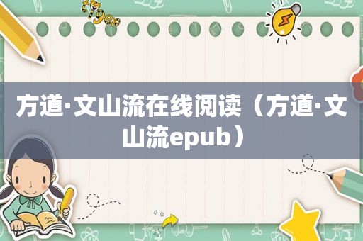 方道·文山流在线阅读（方道·文山流epub）