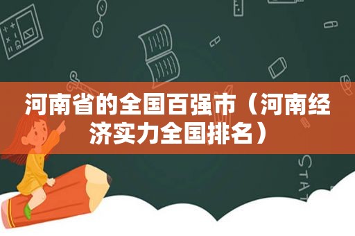 河南省的全国百强市（河南经济实力全国排名）