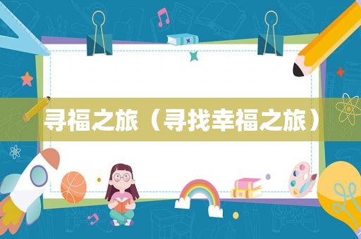 寻福之旅（寻找幸福之旅）