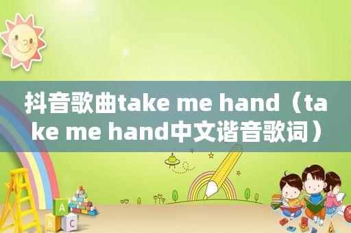 抖音歌曲take me hand（take me hand中文谐音歌词）