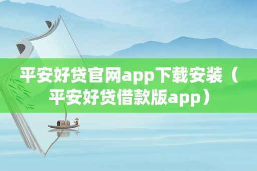 平安好贷官网app下载安装（平安好贷借款版app）