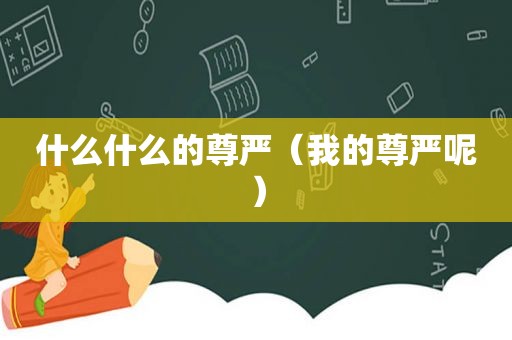 什么什么的尊严（我的尊严呢）