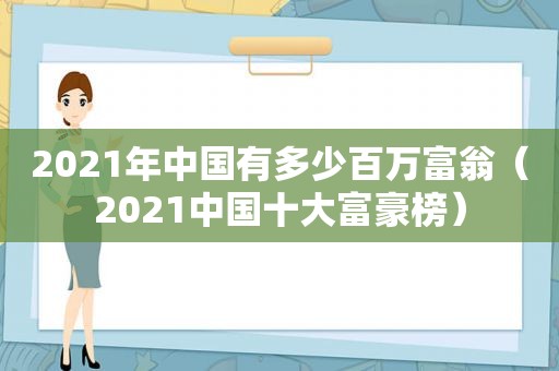 2021年中国有多少百万富翁（2021中国十大富豪榜）