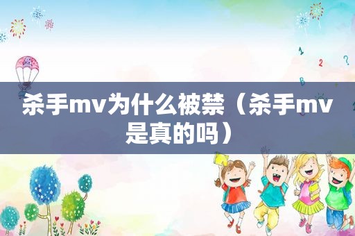 杀手mv为什么被禁（杀手mv是真的吗）